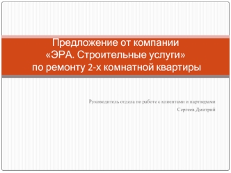 Предложение от компанииЭРА. Строительные услуги по ремонту 2-х комнатной квартиры