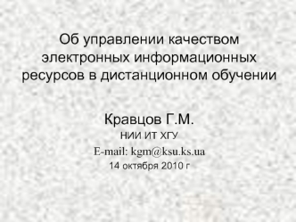 Об управлении качеством электронных информационных ресурсов в дистанционном обучении