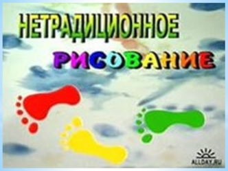 Нетрадиционные изобразительные техники - это эффективное средство изображения, включающее новые художественно-выразительные приемы создания художественного.