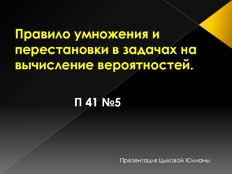 Правило умножения и перестановки в задачах на вычисление вероятностей.