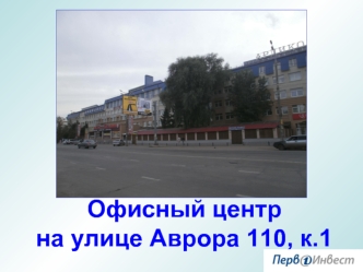 Офисный центр
на улице Аврора 110, к.1