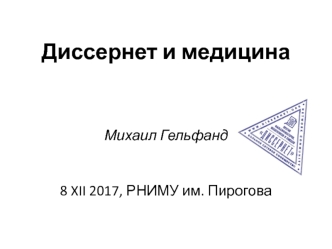 Диссернет (разоблачение плагиата в диссертациях) и медицина