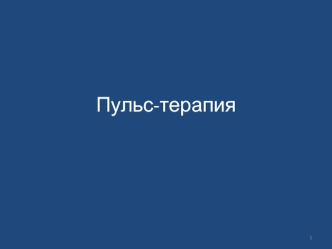 Пульс-терапия