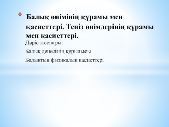 Балық өнімінің құрамы мен қасиеттері. Теңіз өнімдерінің құрамы мен қасиеттері. (Лекция 2)