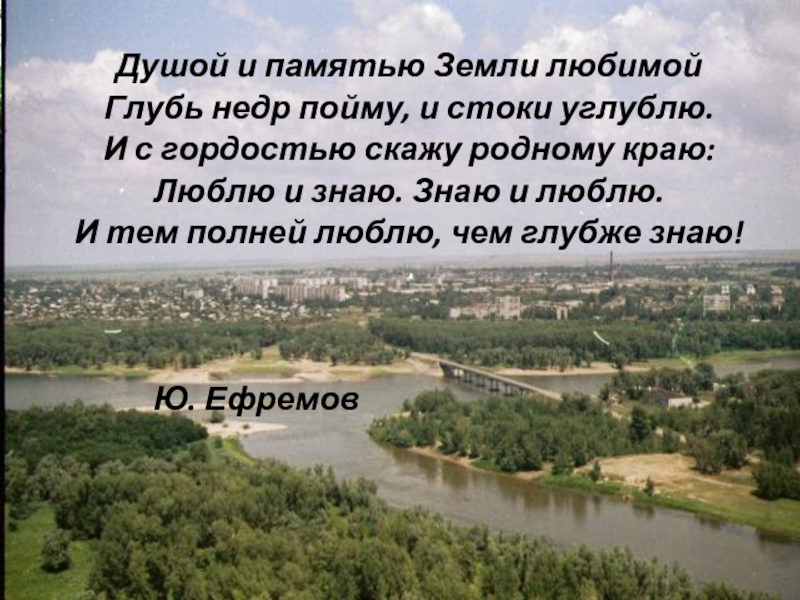 Рассказ о родном крае 2 класс. Мы любим свой край. Родной край люби и знай. Надпись родной край люби и знай. Душой и памяти земли любимой глубь недр пойму стихотворение.