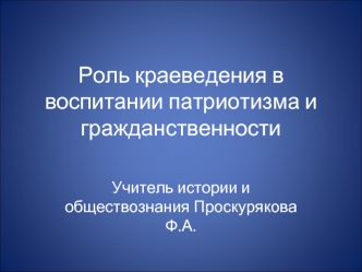 Роль краеведения в воспитании патриотизма и гражданственности