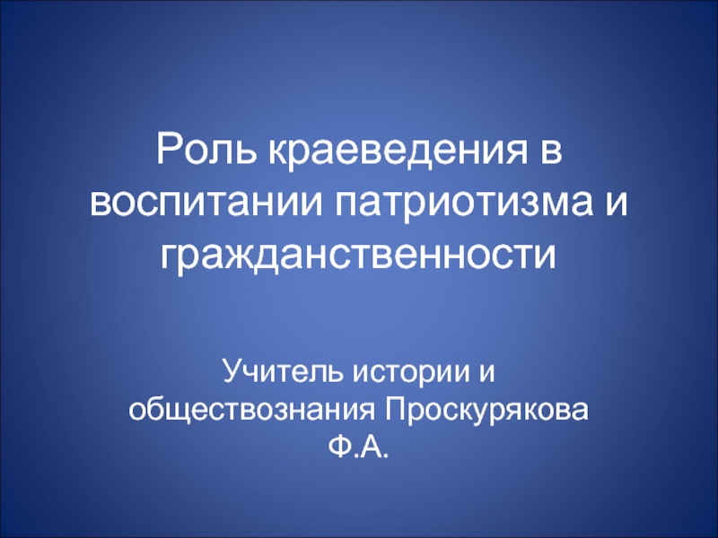 Презентация патриотическое воспитание на уроках музыки