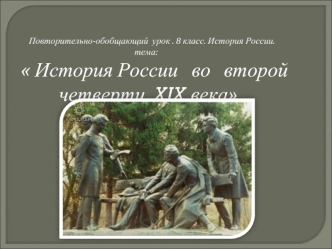 Повторительно - обобщающий урок. 8 класс. История России. тема :  История России во второй четверти XIX века .