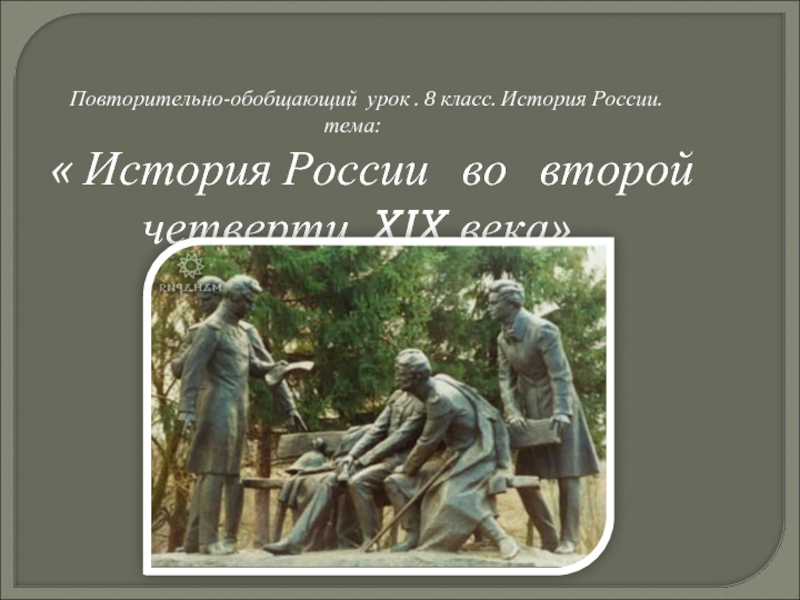 Повторительно обобщающий урок по истории россии 8 класс под ред торкунова презентация