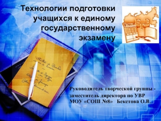 Технологии подготовки учащихся к единому государственному экзамену