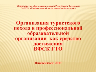 Организация туристского похода в профессиональной образовательной организации как средство достижения ВФСК ГТО