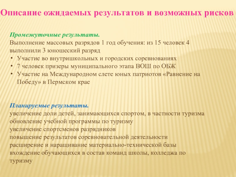 Туризм программа обучения. Описание ожидаемого результата. План организации туристического похода в школе. Программа похода для школьников. Поход по историческим местам ожидаемые Результаты.