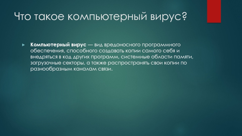 Компьютерный это вид вредоносного программного обеспечения способного создавать копии самого себя