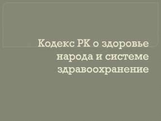 Кодекс РК о здоровье народа и системе здравоохранения