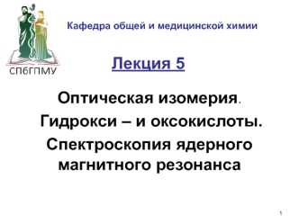 Оптическая изомерия. Гидрокси- и оксокислоты. Спектроскопия ядерного магнитного резонанса