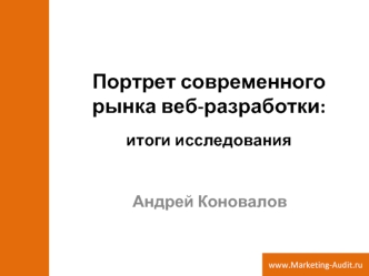 Портрет современногорынка веб-разработки: итоги исследования