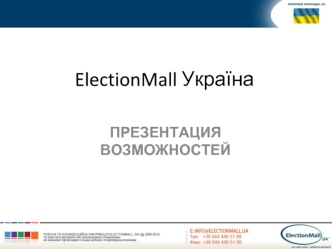 ElectionMall Україна