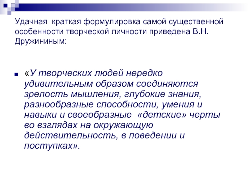 Сформулируйте наиболее. Особенности творческих людей. Зрелость мышления. Краткая формулировка ответственности. Могу сформулировать вкратце.