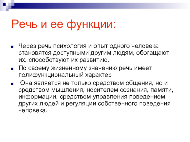 Функции и виды речи в психологии презентация