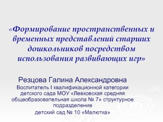 Формирование пространственных и временных представлений старших дошкольников посредством использования развивающих игр