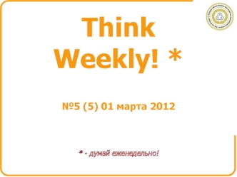 ThinkWeekly! *