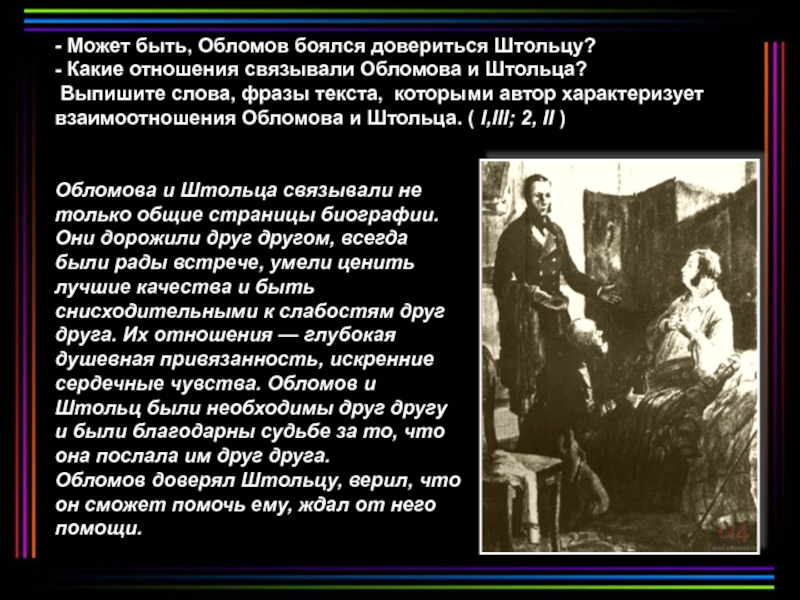 Отношение к дружбе обломова и штольца. Качества Обломова и Штольца. Страхи Обломова и Штольца. Отношение Штольца к дружбе. Вывод Обломова и Штольца.