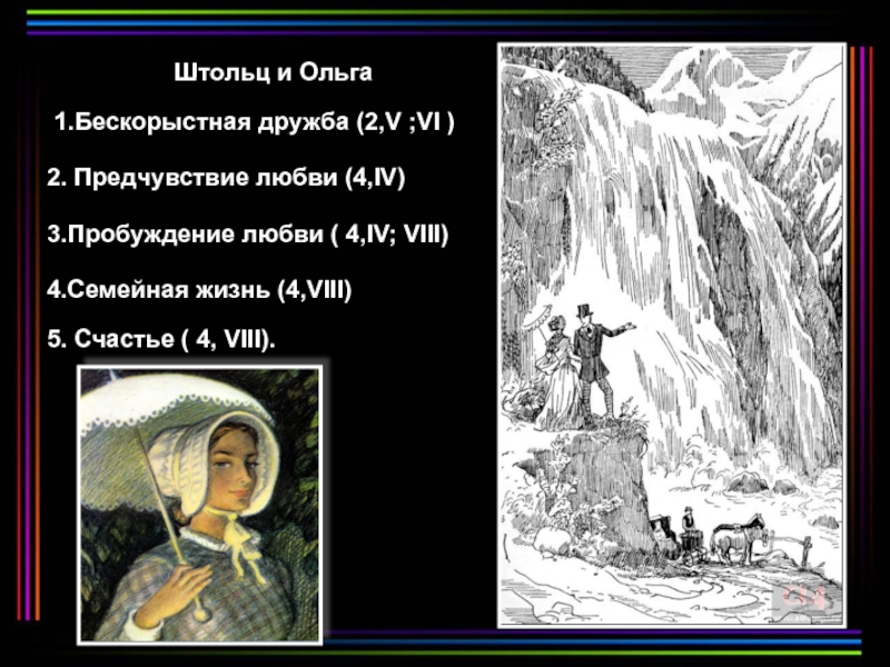 Где штольц. Штольц и Ольга. Отношение к любви Штольц Ольга. Ольга Ильинская и Штольц взаимоотношения. Взаимоотношения Ольги и Штольца.