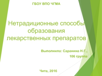 Нетрадиционные способы образования лекарственных препаратов