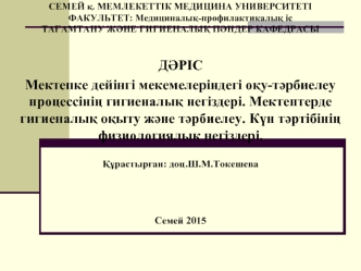 Мектепке дейінгі мекемелеріндегі оқу-тәрбиелеу процессінің гигиеналық негіздері