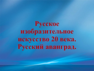 Русское изобразительное искусство 20 века. Русский аванград