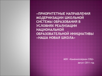 Приоритетные направления модернизации школьной системы образования в условиях реализации национальной образовательной инициативы Наша новая школа