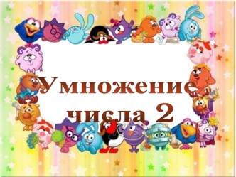 Умножение
 числа 2