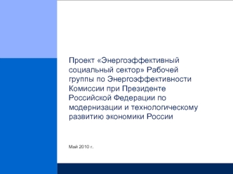 Проект Энергоэффективный социальный сектор Рабочей группы по Энергоэффективности Комиссии при Президенте Российской Федерации по модернизации и технологическому развитию экономики России