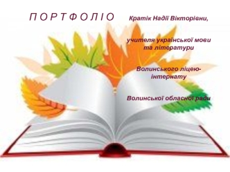 Портфоліо Кратік Надії Вікторівни