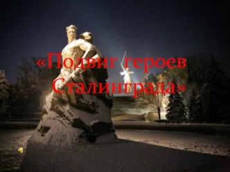 Подвиг героев Сталинграда