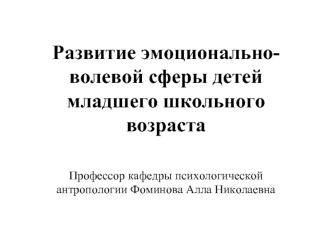 Развитие эмоционально-волевой сферы детей младшего школьного возраста