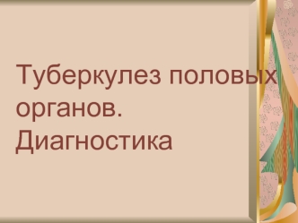 Туберкулез половых органов. Диагностика