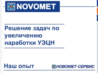 Решение задач по 
увеличению 
наработки УЭЦН