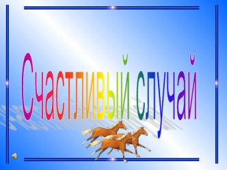 Счастливый случай