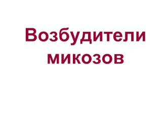 Возбудители микозов