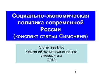 Социально-экономическая политика современной России(конспект статьи Симоняна)