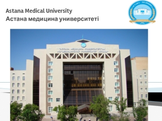 Astana Medical University
Астана медицина университеті