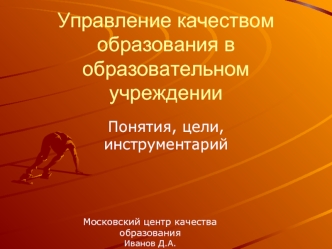 Управление качеством образования в образовательном учреждении