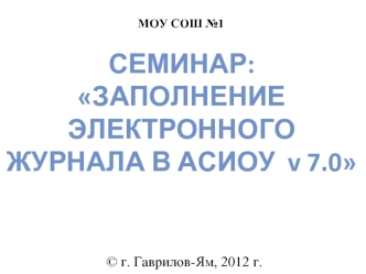 Семинар:
Заполнение электронного журнала в АСИОУ  v 7.0