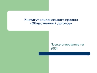 Институт национального проекта Общественный договор