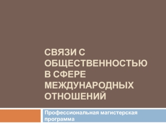 СВЯЗИ С ОБЩЕСТВЕННОСТЬЮ В СФЕРЕ МЕЖДУНАРОДНЫХ ОТНОШЕНИЙ