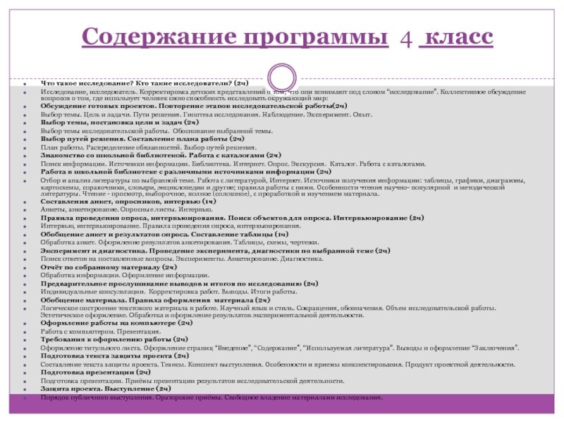 Содержание программы. Обработка и оформление результатов. Исследование. Подготовка текста защиты проекта.