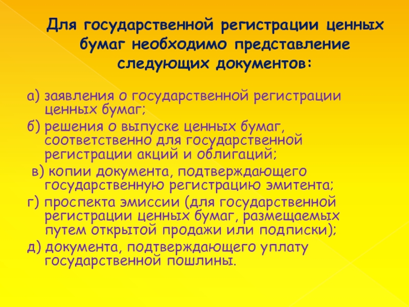 Государственная регистрация эмиссии ценных бумаг. Регистрация ценных бумаг.