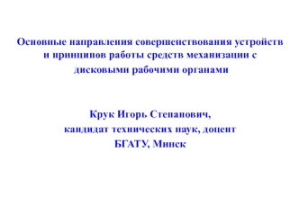 Совершенствование устройств и принципов работы средств механизации с дисковыми рабочими органами