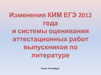 Изменения КИМ ЕГЭ 2012 годаи системы оценивания аттестационных работ выпускников по литературе